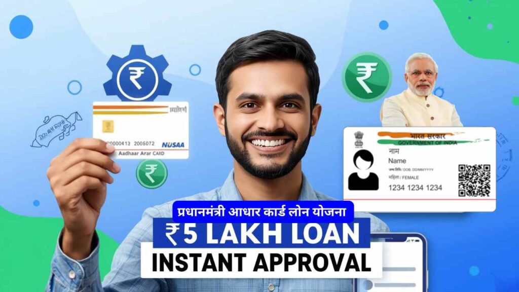 Pradhanmantri Aadhar Card Loan Yojana